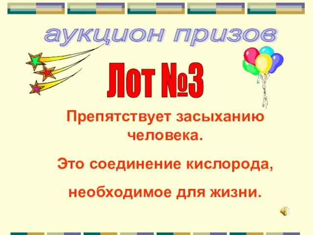 аукцион призов Лот №3 Препятствует засыханию человека. Это соединение кислорода, необходимое для жизни.