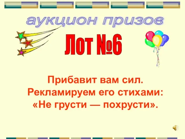 аукцион призов Лот №6 Прибавит вам сил. Рекламируем его стихами: «Не грусти — похрусти».