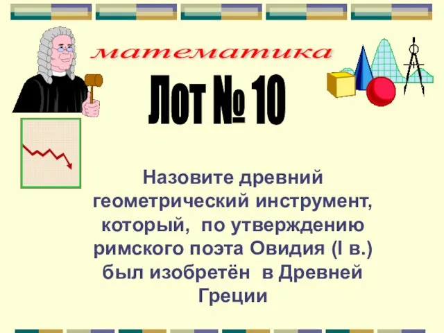 математика Назовите древний геометрический инструмент, который, по утверждению римского поэта Овидия