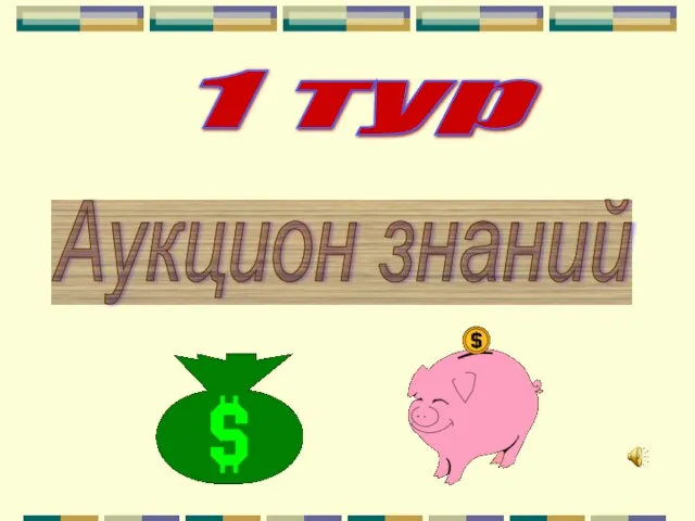 1 тур Аукцион знаний