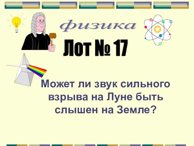 физика Лот № 17 Может ли звук сильного взрыва на Луне быть слышен на Земле?