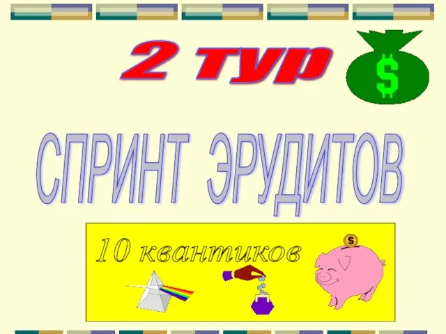 2 тур СПРИНТ ЭРУДИТОВ