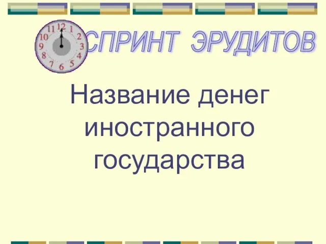 Название денег иностранного государства