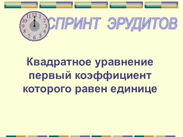 Квадратное уравнение первый коэффициент которого равен единице