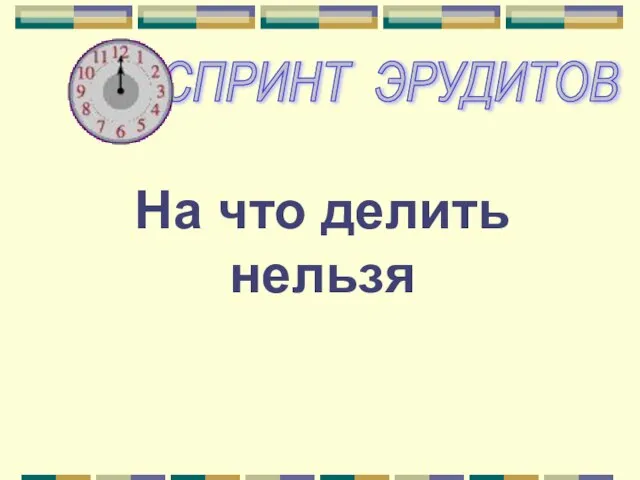 На что делить нельзя