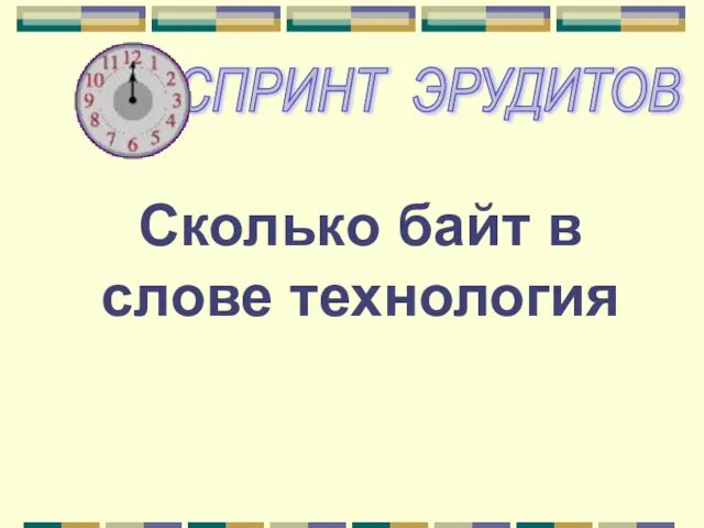 Сколько байт в слове технология