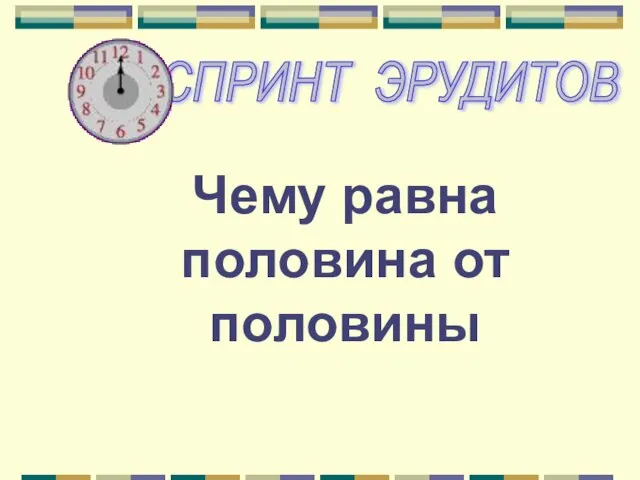 Чему равна половина от половины