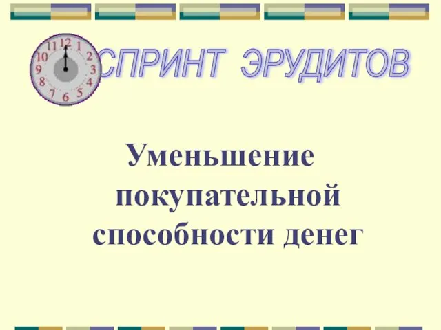 Уменьшение покупательной способности денег