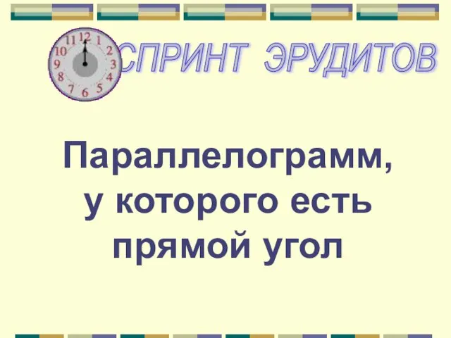 Параллелограмм, у которого есть прямой угол