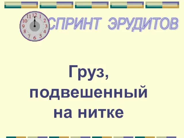 Груз, подвешенный на нитке