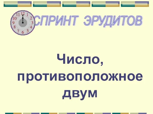 Число, противоположное двум