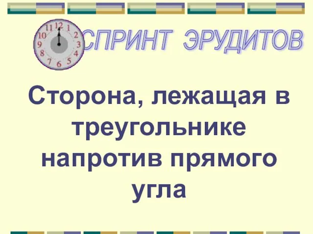 Сторона, лежащая в треугольнике напротив прямого угла