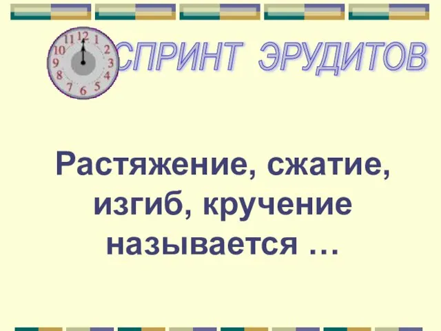 Растяжение, сжатие, изгиб, кручение называется …