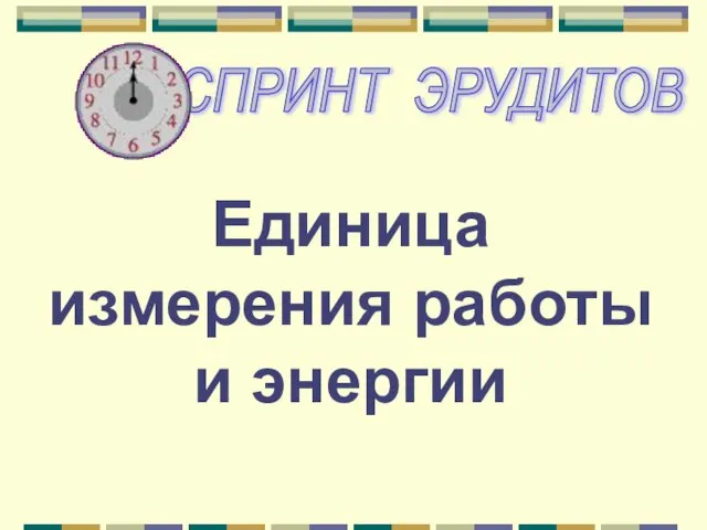 Единица измерения работы и энергии