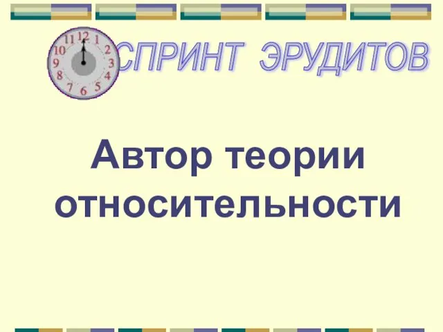 Автор теории относительности