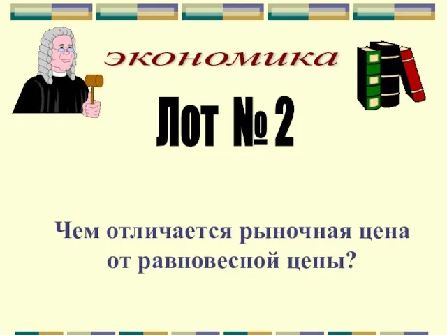 экономика Лот № 2 Чем отличается рыночная цена от равновесной цены?