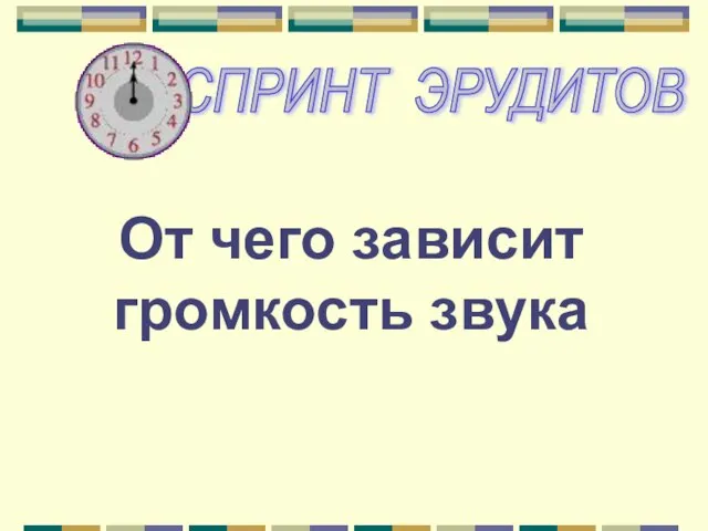 От чего зависит громкость звука