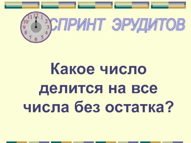 Какое число делится на все числа без остатка?