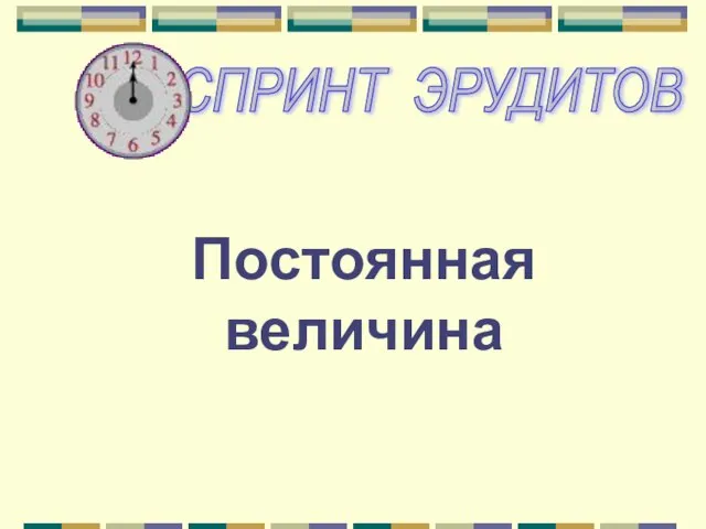 Постоянная величина