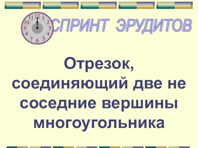 Отрезок, соединяющий две не соседние вершины многоугольника