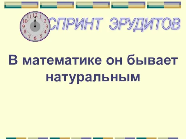 В математике он бывает натуральным