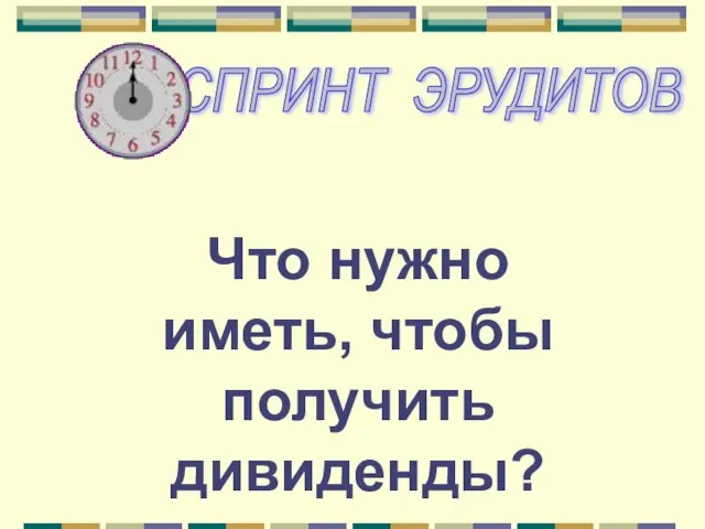 Что нужно иметь, чтобы получить дивиденды?