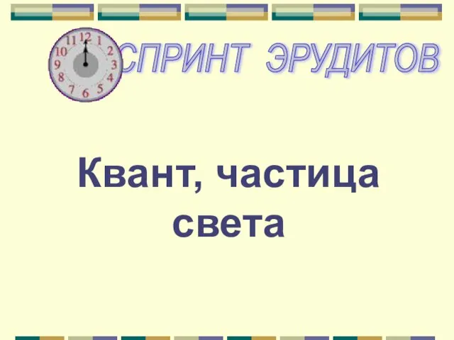 Квант, частица света