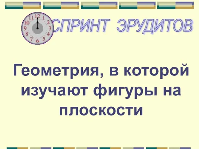 Геометрия, в которой изучают фигуры на плоскости