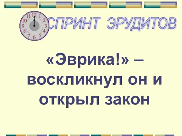 «Эврика!» – воскликнул он и открыл закон