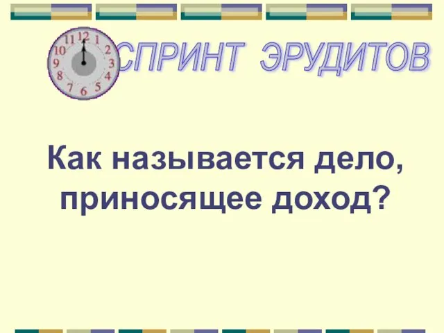 Как называется дело, приносящее доход?