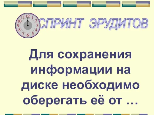 Для сохранения информации на диске необходимо оберегать её от …