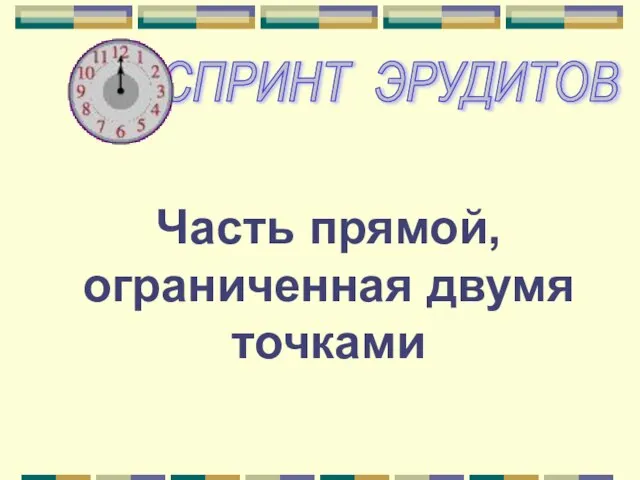 Часть прямой, ограниченная двумя точками