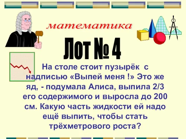 математика Лот № 4 На столе стоит пузырёк с надписью «Выпей