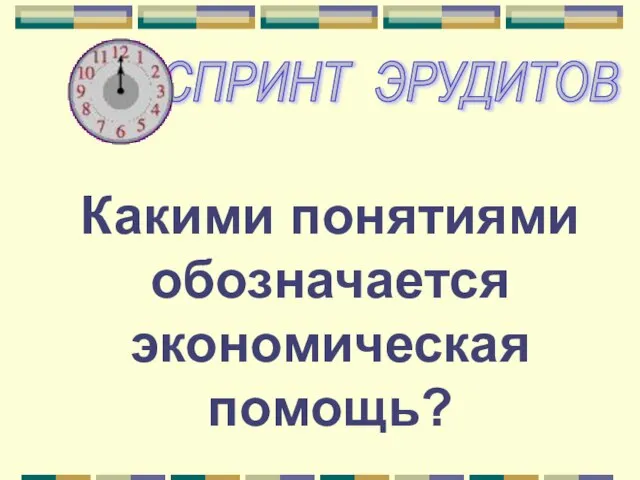 Какими понятиями обозначается экономическая помощь?