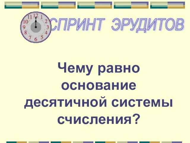 Чему равно основание десятичной системы счисления?