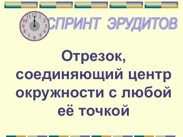 Отрезок, соединяющий центр окружности с любой её точкой