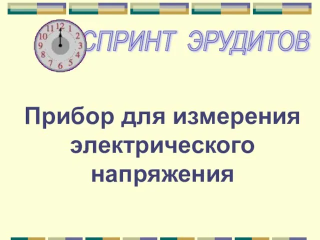 Прибор для измерения электрического напряжения