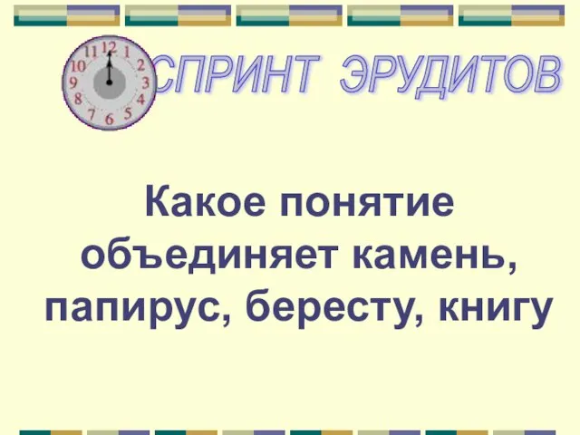 Какое понятие объединяет камень, папирус, бересту, книгу