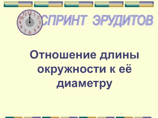 Отношение длины окружности к её диаметру