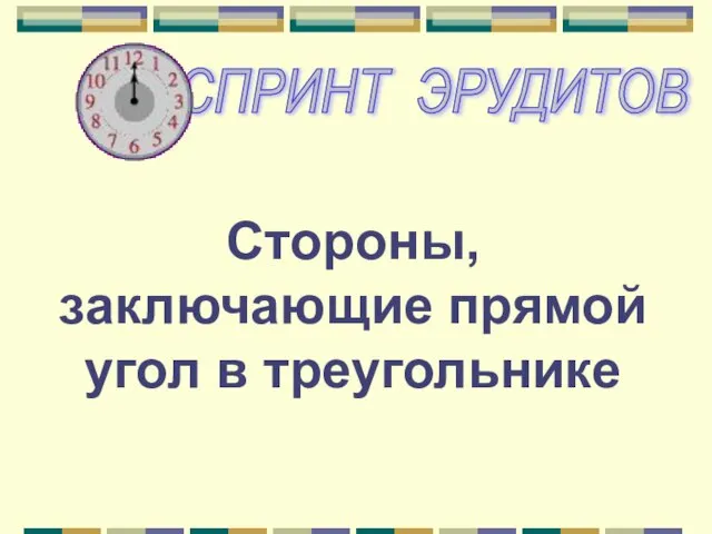 Стороны, заключающие прямой угол в треугольнике