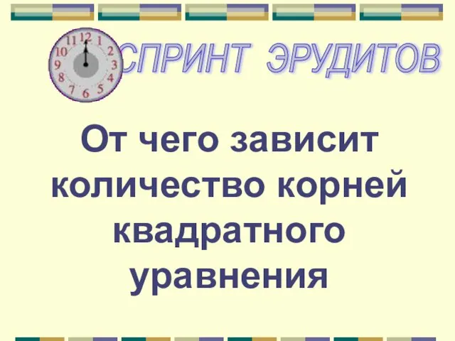 От чего зависит количество корней квадратного уравнения