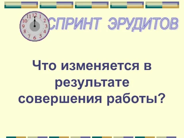 Что изменяется в результате совершения работы?