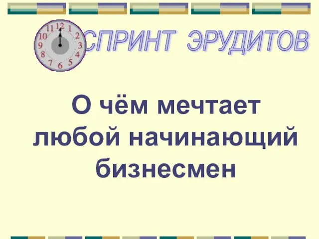 О чём мечтает любой начинающий бизнесмен