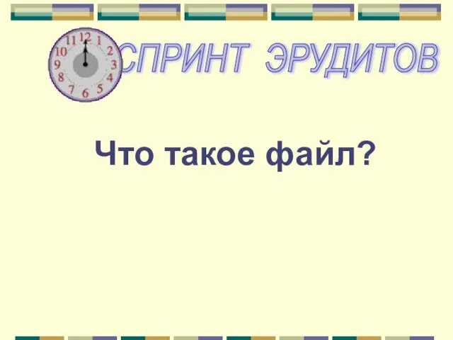 Что такое файл?