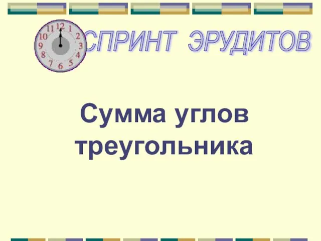 Сумма углов треугольника