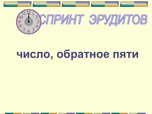 число, обратное пяти