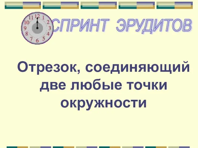 Отрезок, соединяющий две любые точки окружности