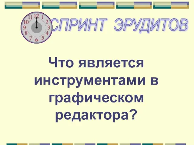 Что является инструментами в графическом редактора?