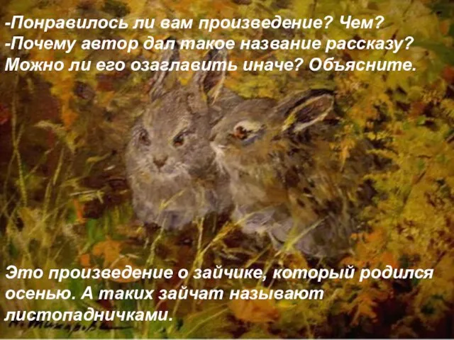 -Понравилось ли вам произведение? Чем? -Почему автор дал такое название рассказу?