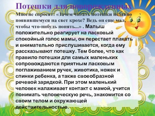 Потешки для новорожденных Многие спросят: «Зачем читать потешки недавно появившемуся на